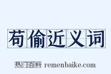 苟偷近义词是什么意思的图片